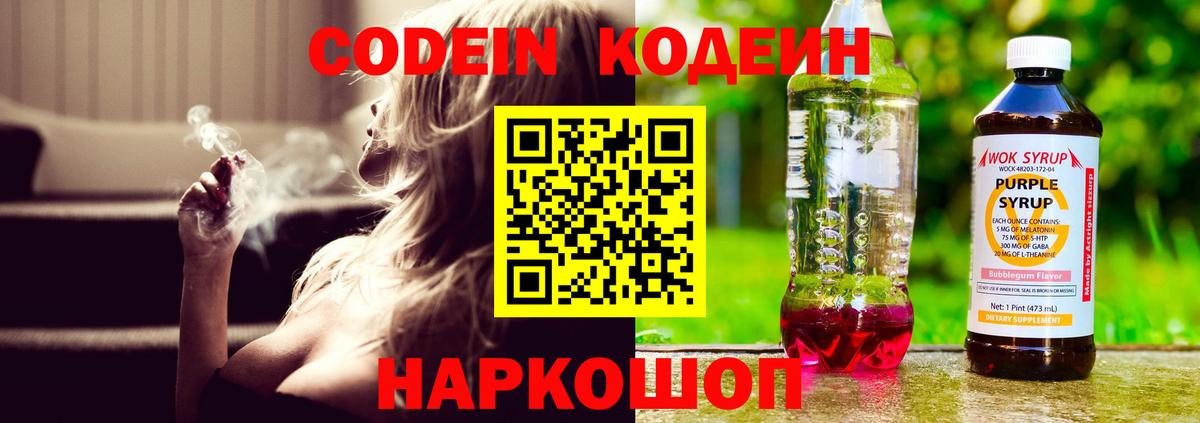 Codein напиток Lean (лин) Псков
