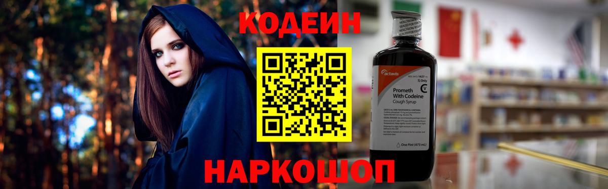 Псков  Кодеиновый сироп Lean Purple Drank  Кодеиновый сироп Lean Purple Drank  Вход с VPN 